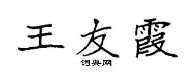 袁強王友霞楷書個性簽名怎么寫