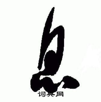 于右任在標準草書千字文中寫的息