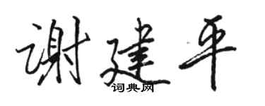 駱恆光謝建平行書個性簽名怎么寫