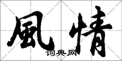 胡問遂風情行書怎么寫