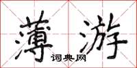侯登峰薄游楷書怎么寫