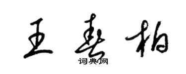 梁錦英王春柏草書個性簽名怎么寫