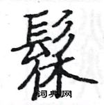 駱恆光寫的硬筆楷書髹