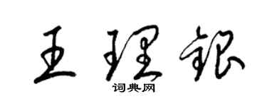 梁錦英王理銀草書個性簽名怎么寫