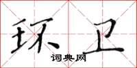 黃華生環衛楷書怎么寫