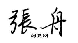 王正良張舟行書個性簽名怎么寫