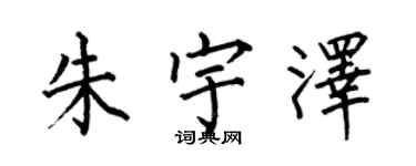 何伯昌朱宇澤楷書個性簽名怎么寫