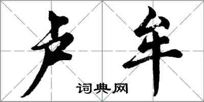 胡問遂盧牟行書怎么寫