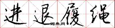 錢沛雲進退履繩行書怎么寫