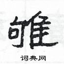 楊為國寫的硬筆隸書雊