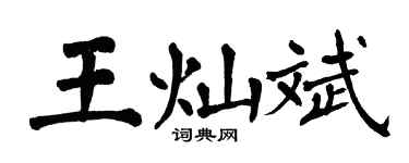 翁闓運王燦斌楷書個性簽名怎么寫
