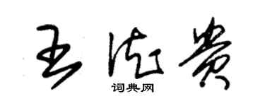 朱錫榮王德貴草書個性簽名怎么寫