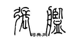 陳墨張艦篆書個性簽名怎么寫