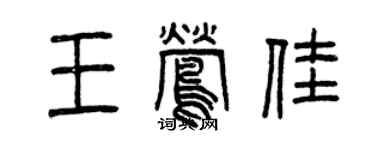 曾慶福王鶯佳篆書個性簽名怎么寫