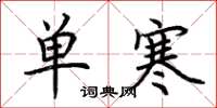 荊霄鵬單寒楷書怎么寫