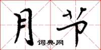 周炳元月節楷書怎么寫
