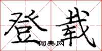 龐中華登載楷書怎么寫