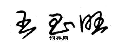 朱錫榮王昌旺草書個性簽名怎么寫