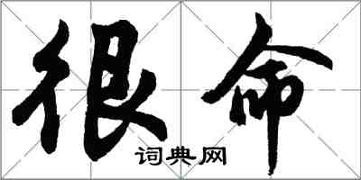 胡問遂很命行書怎么寫