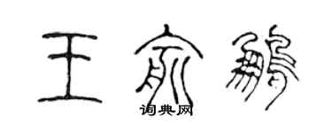 陳聲遠王俞鵬篆書個性簽名怎么寫