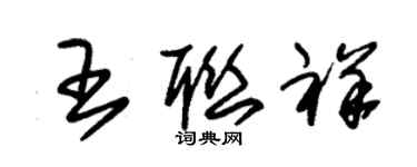 朱錫榮王聯祥草書個性簽名怎么寫