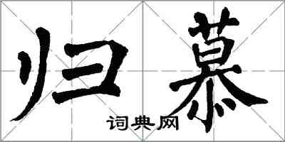 翁闓運歸慕楷書怎么寫