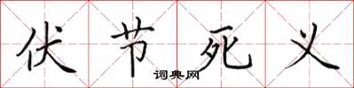田英章伏節死義楷書怎么寫