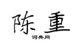 袁強陳重楷書個性簽名怎么寫