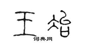 陳聲遠王冶篆書個性簽名怎么寫