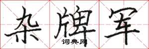 駱恆光雜牌軍楷書怎么寫