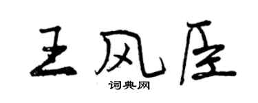曾慶福王風臣行書個性簽名怎么寫