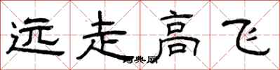 曾慶福遠走高飛隸書怎么寫