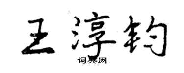 曾慶福王淳鈞行書個性簽名怎么寫