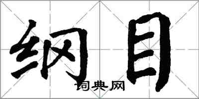 翁闓運綱目楷書怎么寫