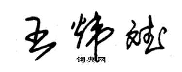 朱錫榮王煒斌草書個性簽名怎么寫