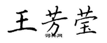 丁謙王芳瑩楷書個性簽名怎么寫