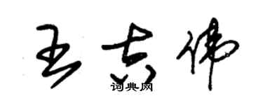 朱錫榮王吉偉草書個性簽名怎么寫