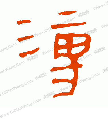 馬王堆帛書寫的溥