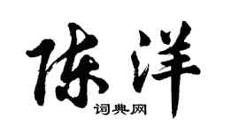 胡問遂陳洋行書個性簽名怎么寫