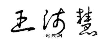 曾慶福王沛慧草書個性簽名怎么寫