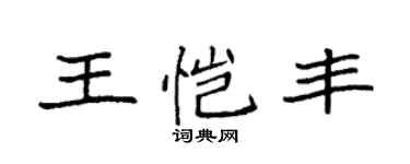 袁強王愷豐楷書個性簽名怎么寫