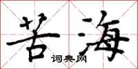 周炳元苦海楷書怎么寫