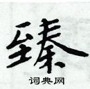 周炳元寫的硬筆楷書臻