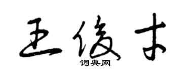 曾慶福王俊才草書個性簽名怎么寫