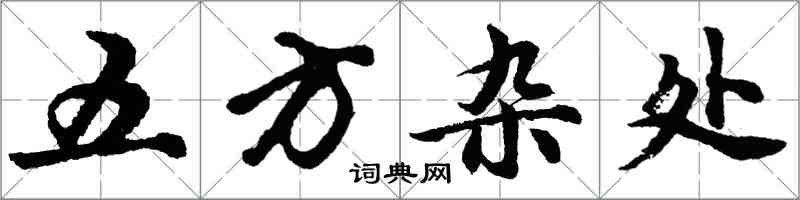 胡問遂五方雜處行書怎么寫