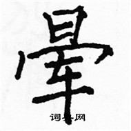 駱恆光寫的硬筆楷書暈