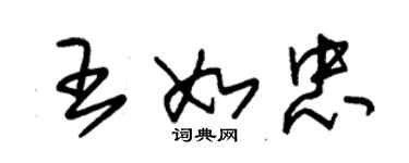 朱錫榮王如忠草書個性簽名怎么寫