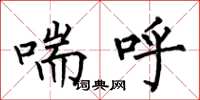 何伯昌喘呼楷書怎么寫