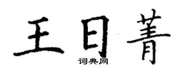 丁謙王日菁楷書個性簽名怎么寫