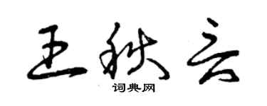 曾慶福王秋言草書個性簽名怎么寫